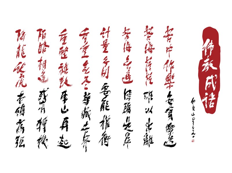 【星雲一筆字佛教成語】(63)